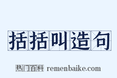 括括叫造句是什么意思的图片